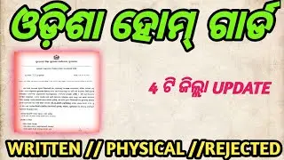 ODISHA HOME GUARD || PHYSICAL DATE  || WRITTEN DATE  ||REJECT UPDATE 2025