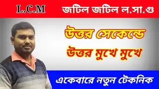 LCM Short Tricks |কঠিন  ল.সা.গু | সহজ সমাধান by Nimai Debnath