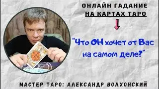 Что ОН хочет от Вас на самом деле?  / Онлайн гадание на картах Таро