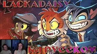 LACKADAISY (Пилот) - НА РУССКОМ | LACKADAISY (Pilot) ► Реакция
