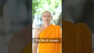 🌟วิธีทำให้คนรัก #ธรรมะ1นาที #หลวงพี่นุนิ #ธรรมะ #tiktok #shorts #reels #วัดพระธรรมกาย #ธรรมกาย