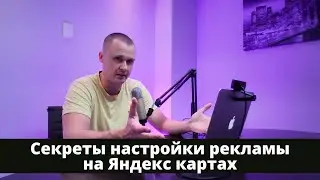 Как не слить бюджет на рекламе на Яндекс картах