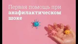 Анафилактический шок
