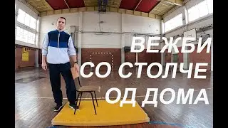 Час 67, 68 и 69 за 6-9 одд. ФЗО (360 видео) Вежби со столче за сила
