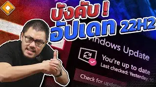 เดือนหน้า Microsoft จะบังคับผู้ใช้ Windows 10 ทุกคน Update เป็นเวอร์ชั่นสุดท้าย 22H2