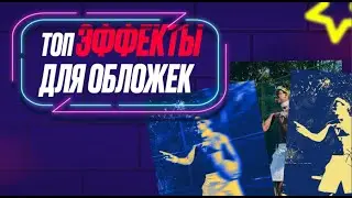 Эффекты как на топовых обложках