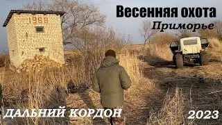 Дальний кордон на утиной охоте весной