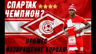 Шоу ЛиС. Выпуск №29. Промес.Возвращение короля.Спартак - чемпион?