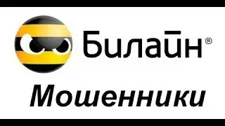 Мошенники НА БИЛАЙН