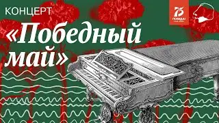Концерт «Победный май»