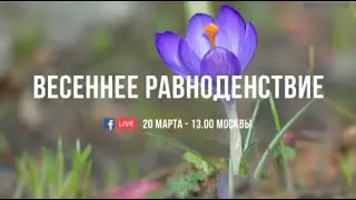 Празднование весеннего равноденствия 2020