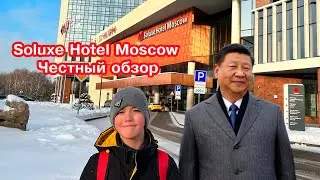🏨 Soluxe Hotel Moscow. Честный обзор. Приключения рядом!