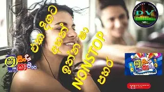 මෙන්න ෂා සද්දේට ගැම්මට අලුත්ම NONSTOP එකක්