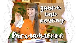 РАСХЛАМЛЕНИЕ. ОСНОВЫ