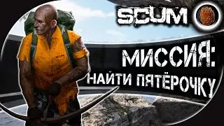 МИССИЯ: НАЙТИ ПЯТЁРОЧКУ ➤ Героическое Выживание в SCUM от Айну