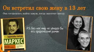 Габриэль Гарсиа Маркес: Любовь с 13 лет. Как его жена спасла роман «Сто лет одиночества».