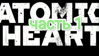 Atomic Heart - часть 1