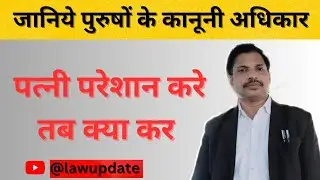 विवाहित पुरुषों के कानूनी अधिकार। Rights। पत्नी परेशान करे तब क्या करे। #reels #marriage #knowledge