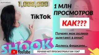 Как раскрутить тик-ток? Миллион просмотров. Где брать людей в сетевой бизнес? Сибирское здоровье.