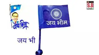 जयभीम सांग