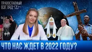 Что нас ждет в 2022 году? Христиан станет меньше? Будет ли преодолен раскол в мировом Православии?