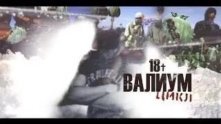 ВАЛИУМ - Цикл (official music video)