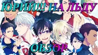 Yuri!!! on Ice / Юрий на льду | Обзор
