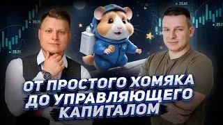 Путь от простого хомяка до управляющего капиталом | А. Линецкий и Г. Шаров