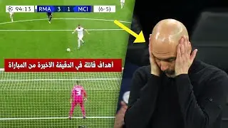 أهداف قاتلة في الدقيقة الأخيرة من المباراة
