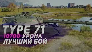 Лучший бой 10700 урона 8 фрагов на Туре71