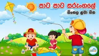 පාට පාට සරුංගලේ 🪁pata pata sarungale | kite song | sarungale song | සරුංගලේ 🩵 Home School Lanka