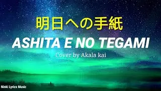 Teshima Aoi - Ashita e no Tegami 明日への手紙 (Cover by. Akala kai) | Lyrics Video