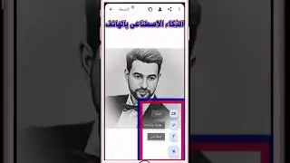 تحويل وتعديل الصور بالذكاء الاصطناعي من هاتفك!  