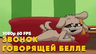 Звонок говорящей Белле | ОРИГИНАЛ [1080p 60 FPS]