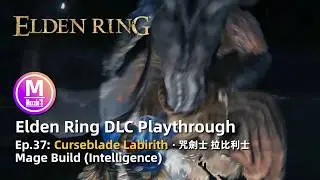 Elden Ring DLC: Playthrough Ep37. Curseblade Labirith Boss Fight. Intelligence Mage Build.
