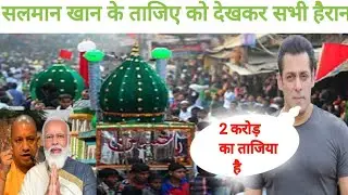 Salman Khan ने बनवाया 2 करोड़ का तज़िया Moharram 2022 सलमान खान Ne Banwaya 2 Crore ka Taziya