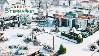 Сквер + Супермаркет Симс 4 🌳 Square + Supermarket The Sims 4 | NO CC