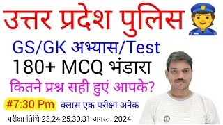 पुलिस भर्ती स्पेशल मैराथन क्लास #gsbynirajsir 180+ MCQ Test #uppreexam2024 #uppgs #upconstable