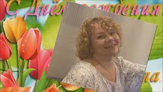 Ксению с днём рождения