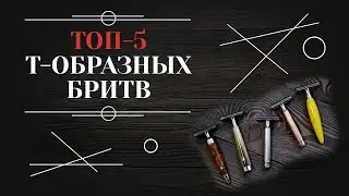 Лучшие т-образные бритвы. Мой личный топ-5 т-образных станков.