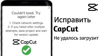 Как исправить ошибку «Не удалось загрузить» Нажмите, чтобы повторить попытку в Capcut (2024) | исп..