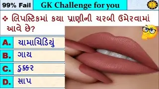 GK MCQ || GK Question || GK in Gujarati || GK Question and Answer || GK Quiz || GK with AM