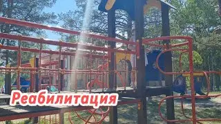 Проходим реабилитацию/Пришла жара🌞