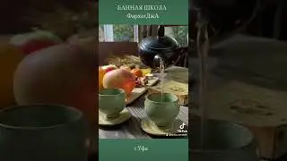 Чай в бане. Как и Зачем?