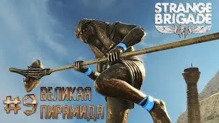 Прохождение Strange Brigade #9 Великая пирамида