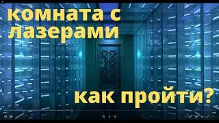 Обитель зла, тот самый момент в комнате с лазерами.