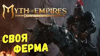 Myth of Empires - КАК СОЗДАТЬ ФЕРМУ | Основы Игры