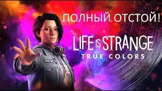 Life Is Strange: True Colors ►  ПОЛНЫЙ ОТСТОЙ! Обзор и Мнение