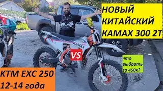 что выбрать за 450к? KTM EXC 250 2013 или KAMAX 300 2t