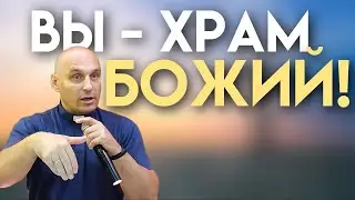 Дмитрий Савченко. ВЫ - ХРАМ БОЖИЙ!